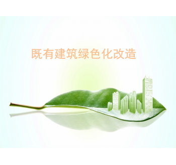 既有建筑節(jié)能改造