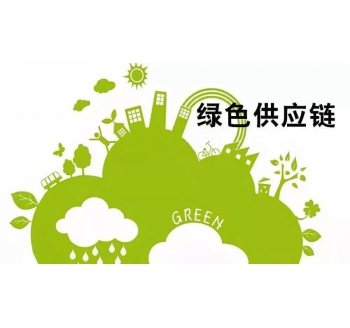 綠色供應(yīng)鏈服務(wù)